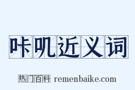 咔叽近义词是什么意思的图片